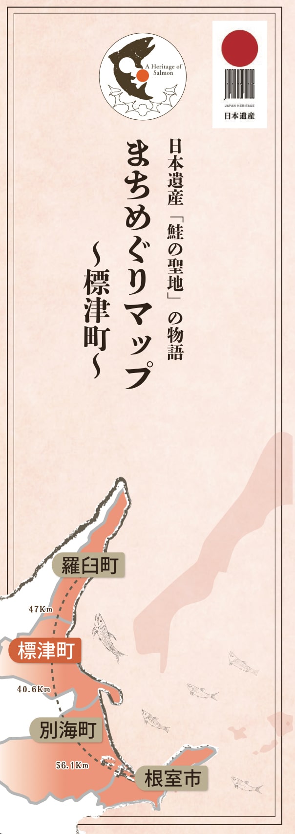 「鮭の聖地」の物語　まちめぐりマップ〜標津町〜